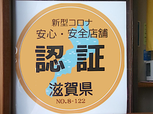 滋賀県安心安全認証制度認証店舗